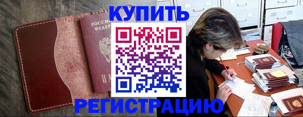 временная регистрация 2025 в Купино